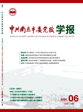 中共南京市委党校学报杂志